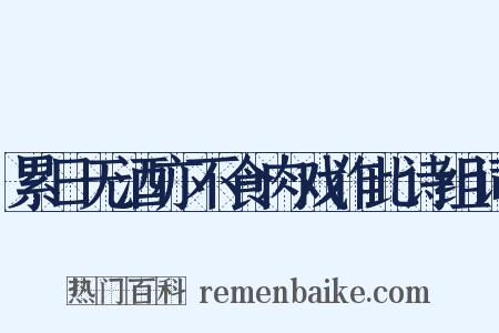 累日无酒亦不食肉戏作此诗组词是什么意思的图片